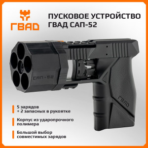 Пусковое устройство ГВАД САП-52 (пятизарядное) Пусковое устройство ГВАД САП-52 (пятизарядное)